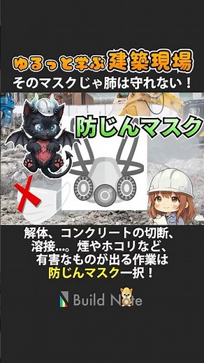 建築工事、防じんマスクの基礎知識！ #建設業 #施工管理 #現場監督