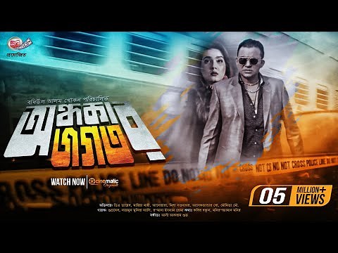 Ondhokar Jogot | The Dark World | D A Tayeb & Mahiya Mahi | Bangla New Movie 2021