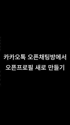 카카오톡 오픈채팅방에서 오픈프로필 새로 만들기. #오픈프로필 #추가하기
