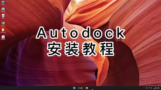 超详细AutoDock教程，简单易懂AutoDock安装！