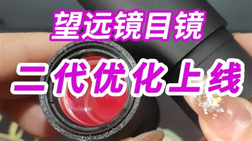 酒红镜头目镜来了！清晰度完爆商用级！
