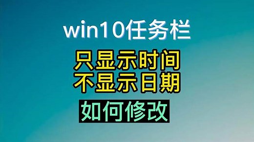 Win10任务栏右下角只显示时间不显示年月日日期如何处理？