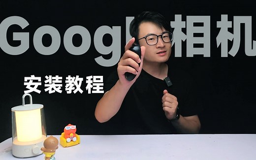 安卓手机如何安装“谷歌相机”？小米/OPPO/VIVO通用教程来啦！