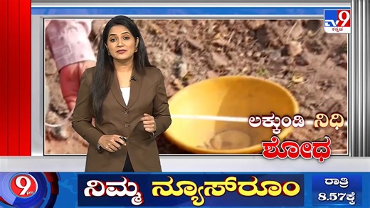 Tvnine Kannada on Instagram: "Govt Excavation At Gadag Lakkundi: ಐತಿಹಾಸಿಕ ಲಕ್ಕುಂಡಿಯಲ್ಲಿ 2ನೇ ದಿನದ ಉತ್ಖನನ, ಪ್ರಾಚಿನ ಕಾಲದ ವಸ್ತು ಪತ್ತೆ! #Tv9kannada #LakkundiExcavation #GadagExcavation #GoldTreasure #Gadag #LakkundiVillage #LakkundiGoldTreasure #GadagGoldTreasure #ArchaeologicalSurveyOfIndia #Kannadanews"