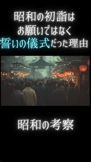 【昭和考察】昭和の初詣は「お願い」ではなかった――“誓い”の儀式だった理由