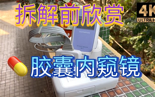 胶囊内窥镜拆解前欣赏 Olympus奥林巴斯 Endo Capsule 阵列天线单元采集器记录单元 实时监视器