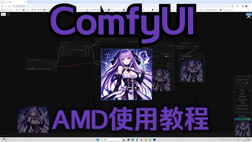 AMD如何使用ComfyUI