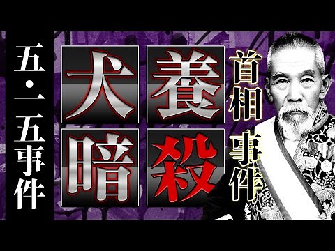 【五･一五事件】とは？分かりやすく解説！衝撃の事件はなぜ起きた？経緯から経過まで徹底解説！