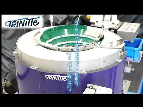 ピッキングロボット用フィーダ「TRINITTE(トリニッテ)」
