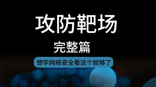 【攻防渗透】全网最全攻防渗透靶场环境搭建，最细致攻防系统搭建，超实用教程，零基础也能一学就懂！收藏住！！