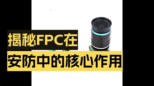 多层fpc在智能安防设备的应用