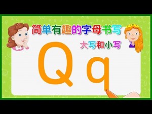 英文字母书写 | 大写和小写 | ABC歌