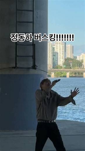 #정동하 #여의도한강공원 #버스킹 #busking #seoul
