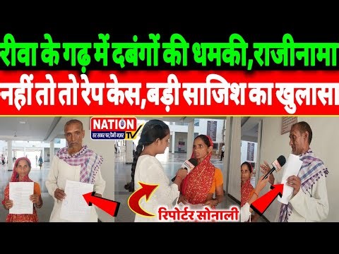 रीवा के गढ़ में दबंगों की धमकी,राजीनामा नहीं तो तो रे*प केस,बड़ी साजिश का खुलासा।