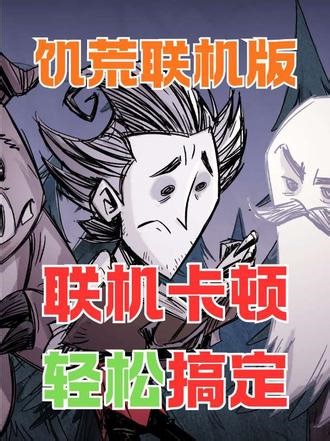 两分钟教会你如何轻松和朋友联机饥荒！ 两分钟快速学会！#饥荒模组推荐 #创作者中心 #创作灵感#饥荒 #游戏日常分享