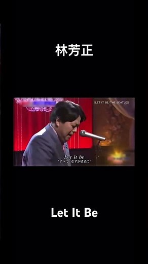 林芳正 総務大臣が弾き語るビートルズのLet It Be