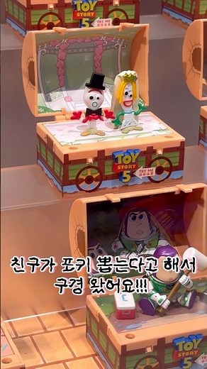 팝마트에서 토이스토리5 포키 뽑기 도전!!! 근데 넌 누구니…? #토이스토리 #팝마트 #가챠 #토이스토리5 #랜덤깡 #키덜트
