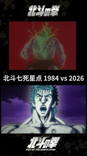 演出はどう変わった？北斗七死星点 新旧比較（1984 vs 2026）