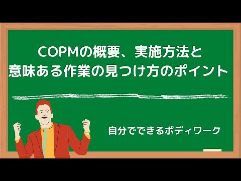 COPMの概要、実施方法と意味ある作業の見つけ方のポイント