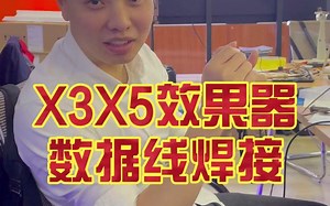 X3X5效果器数据线焊接USB转232线序焊接教程同时适用于雷萌效果器