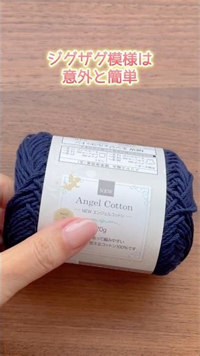 ジグザグ模様で意外と簡単に編めたバッグ。かぎ針編み