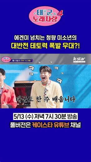 에겐미 넘치는 미소년의 대반전 테토력 폭발 무대?!🔥#태군노래자랑4 #4회예고 #나태주 #박군 #케이스타