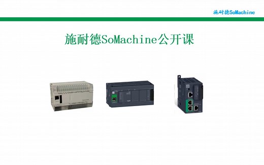 施耐德plc编程入门视频教程