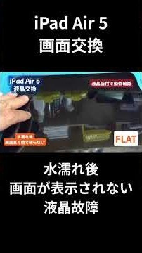 iPad Air 5 が水に濡れたら画面が表示されなくなった症状 #iphone修理大宮 #大宮 #スマホ修理