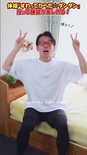 【体操・ダンス／すわってからだ☆ダンダン】 #shorts #体操 ＃保育園 #幼稚園 #おかあさんといっしょ #幼児体操