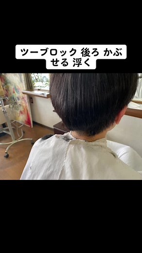 ツーブロック 後ろ かぶせる 浮く #ツーブロック #ツーブロック後ろ #ツーブロックかぶせる #ツーブロック浮く #ツーブロックメンズ #ツーブロック髪型 #コタ #コタアイケアシャンプー #コタアイケア #ツーブロック襟足