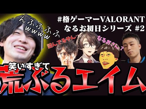 【VALORANT】笑っちゃってエイムがぶれっぶれ【なるお】