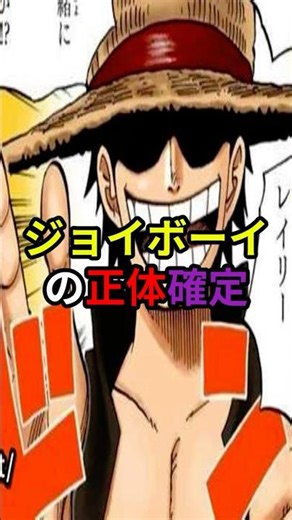 🎉14万再生🎉【ワンピースネタバレ】ジョイボーイの正体確定#最新#shorts