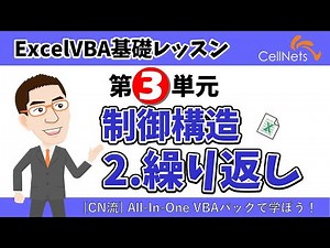 【ExcelVBA】 3/5基礎 Loop繰り返し処理
