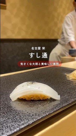 【名古屋】錦にある食べログ高評価寿司🍣
