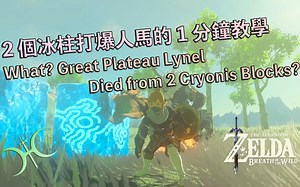 旷野之息 - 2个冰柱就能打爆台地人马？(Kill Great Plateau Lynel with 2 Cryonis Blocks?)