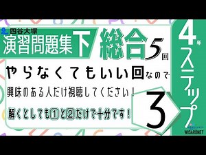四谷大塚 4年演習問題集 ㊦ 5回 総合ステップ③
