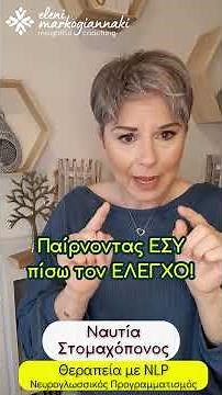𝜨𝜶𝝊𝝉ί𝜶 & 𝜮𝝉𝝄𝝁𝜶𝝌ό𝝅𝝄𝝂𝝄ς - 𝜣𝜺𝝆𝜶𝝅𝜺ί𝜶 𝝁έ𝝈𝝎 𝑵𝑳𝑷 #stress #άγχος #elenimarkogiannaki #insightfulcoaching