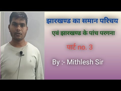 Jharkhand kakshpal / jharkhand exice constable / jharkhand gk / jharkhand panch parmandal /parmandal