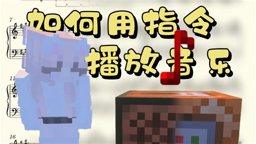 如何在Minecraft中播放音乐？