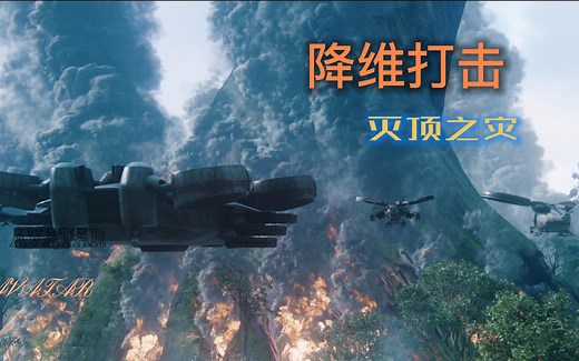 《阿凡达》外星土著遭遇人类匪帮跨星系降维屠杀 流离失所几近灭族 卡梅隆全球IMAX电影革命帷幕巨作【毁灭的悲剧】