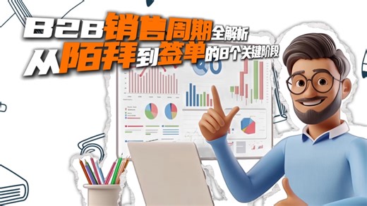 B2B销售周期全解析