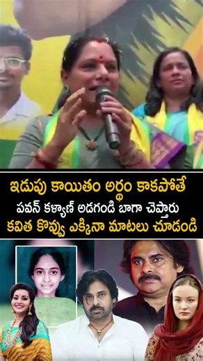 ప‌వ‌న్ క‌ళ్యాణ్ అడ‌గండి బాగా చెప్తారు క‌విత‌ కొవ్వు ఎక్కినా మాటలు చూడండి 😱#Kavitha #PawanKalyan