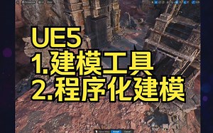【中字】UE5的建模功能(另外：程序化建模)Modeling and Geometry Scripting in UE