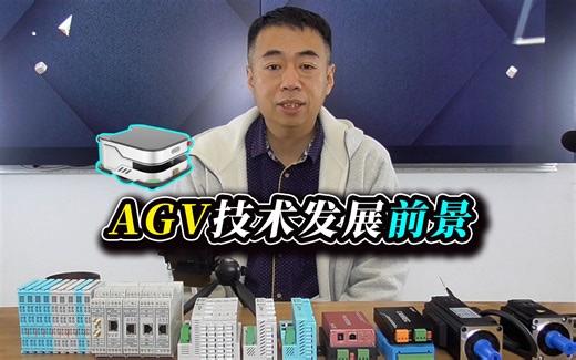 很多小伙伴对AGV的概念还很模糊，今天来聊聊AGV技术......