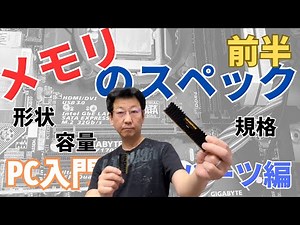 【PC入門】メモリのスペック 前半