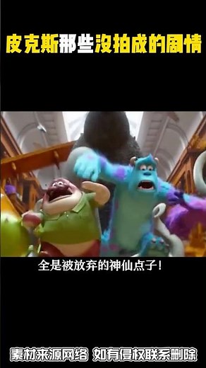 皮克斯那些没拍成的剧情也太有料了#pixar #動畫 #动画