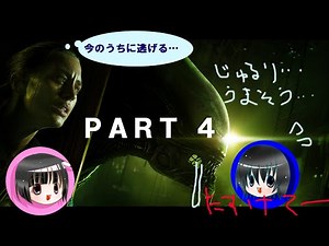 【実況プレイ】PART4 Alien isolation エイリアン アイソレーション エイリアンなんて怖くないもん！
