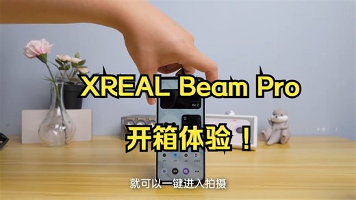 XREAL BeamPro速览：它能代替VisionPro？