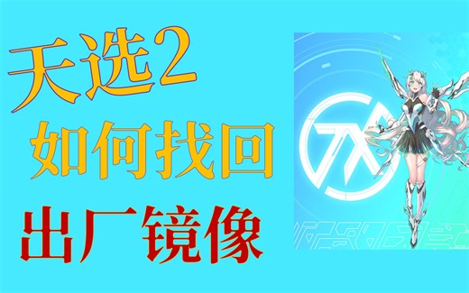 [笔记本-第9话]华硕出厂装机镜像找回，装了其他镜像再也不用担心回不来了，堡垒，天选，rog系列都一样