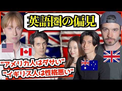 【禁断質問】英語圏4ヶ国の偏見がやばすぎた…「アメリカはダサい？イギリスは性格悪い？」